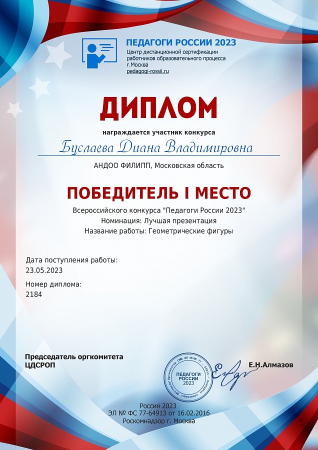 "Педагоги России 2023", в номинации: лучшая презентация