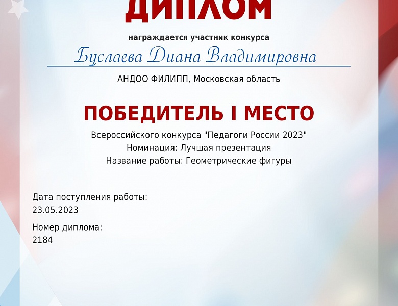 "Педагоги России 2023", в номинации: лучшая презентация