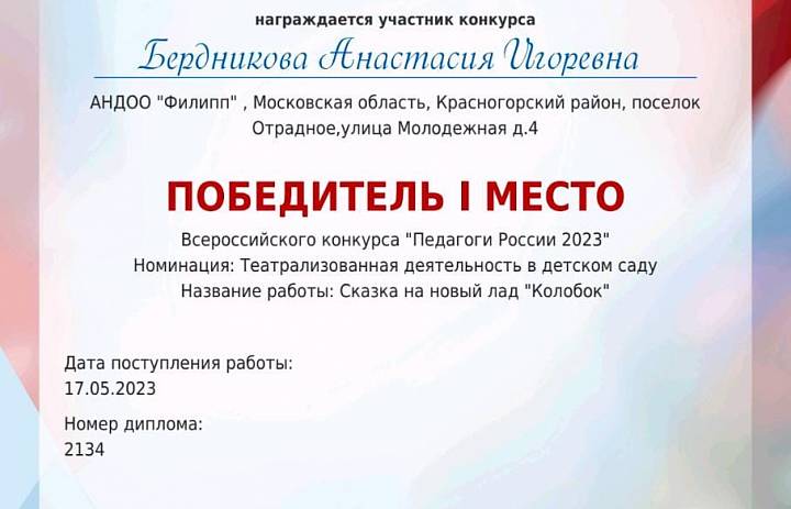 1 место "Педагоги России 2023"