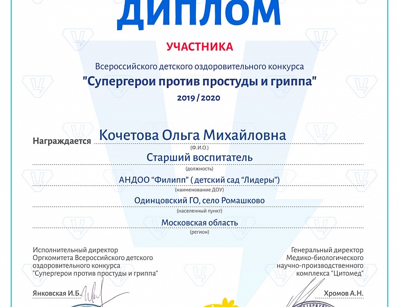 Диплом на всероссийском детском оздоровительном конкурсе