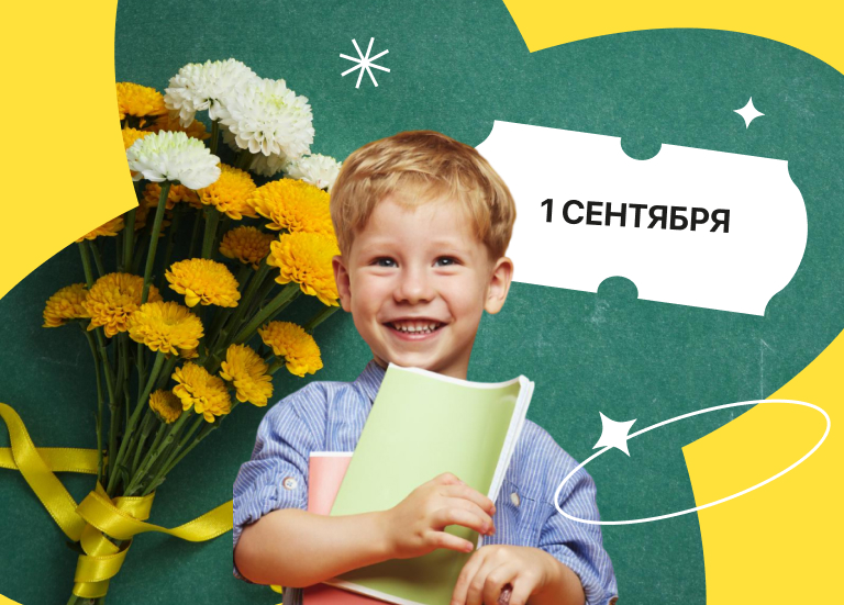 1 сентября