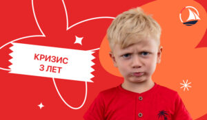 Кризис 3х лет