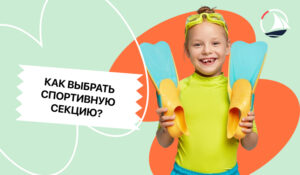 Как выбрать спортивную секцию для ребёнка?